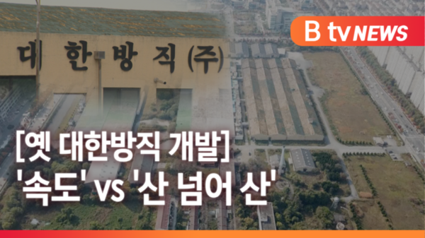 [Btv 전주뉴스]전주시-자광, 옛 대한방직 개발 속도…산 넘어 산