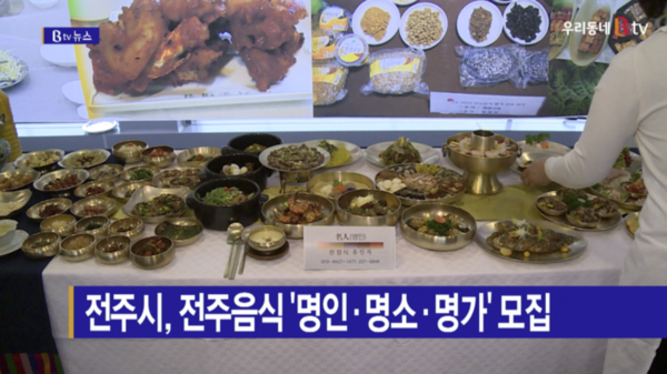 [B tv 전주뉴스] 전주시, 전주음식 명인·명소·명가 모집