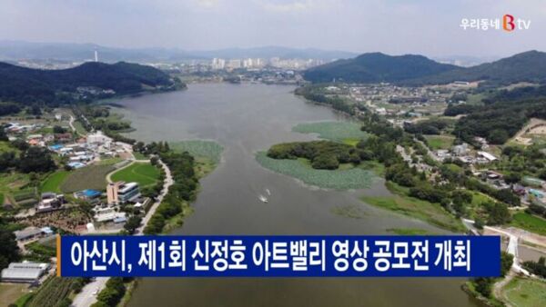 [B tv 중부뉴스]아산시, 제1회 신정호 아트밸리 영상 공모전 개최