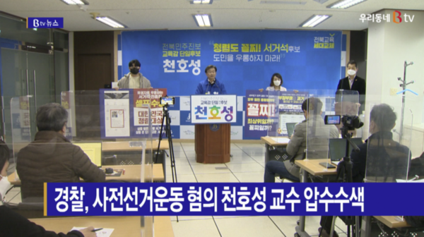 [B tv 전주뉴스] 경찰, 사전선거운동 혐의 천호성 교수 압수수색