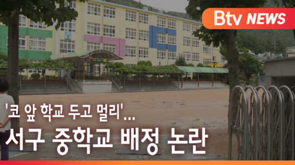 [B tv 부산뉴스]코 앞 학교 두고 멀리...서구 중학교 배정 논란