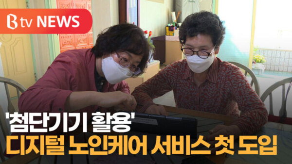 [B tv 대구뉴스]첨단기기 활용 디지털 노인케어 서비스 첫 도입