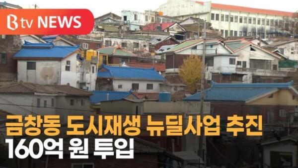 [B tv 인천뉴스] 금창동 도시재생 뉴딜사업 추진…160억 원 투입