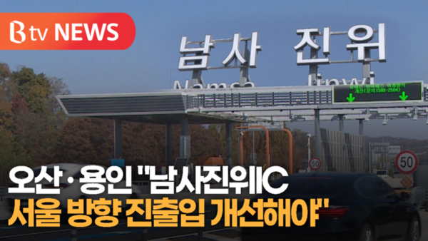 [B tv 수원뉴스]오산·용인 남사진위IC 서울 방향 진출입 개선해야