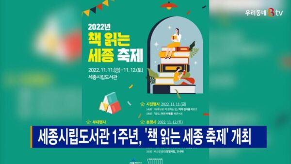 [B tv 세종뉴스]세종시립도서관 1주년, 책 읽는 세종 축제 개최