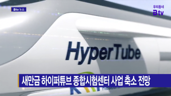 [B tv 전주뉴스] 새만금 하이퍼튜브 종합시험센터 사업 축소 전망