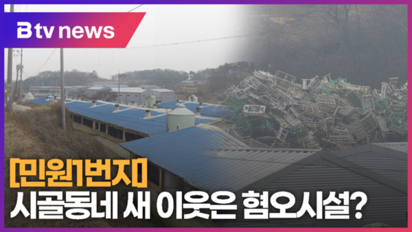[B tv 기남뉴스] [민원1번지]시골동네 새 이웃은 혐오시설