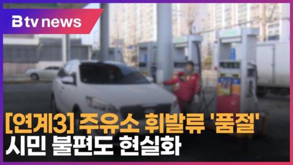 [B tv 인천뉴스] [연계3] 주유소 휘발류 품절…시민 불편도 현실화