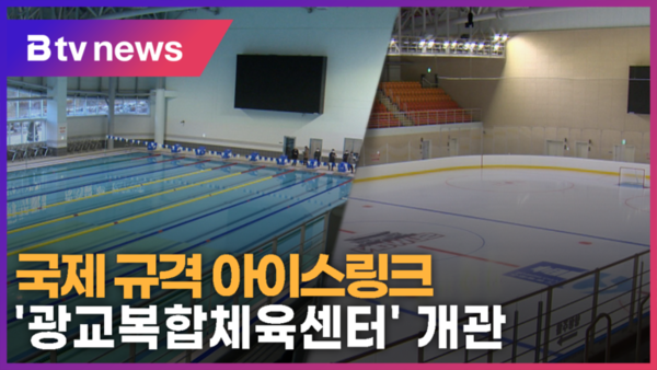 [B tv 수원뉴스] 국제 규격 아이스링크 갖춘 광교복합체육센터 개관