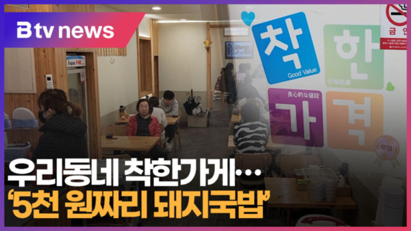 [B tv 부산뉴스] 우리동네 착한가게...5천 원짜리 돼지국밥