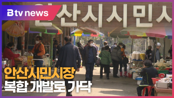 [B tv 한빛뉴스] 안산시민시장 복합 개발로 가닥