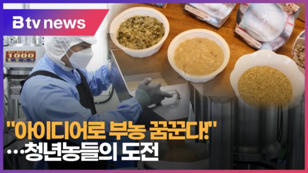 [B tv 전주뉴스] 부농 꿈 키우는 청년농 눈길…가공품으로 승부