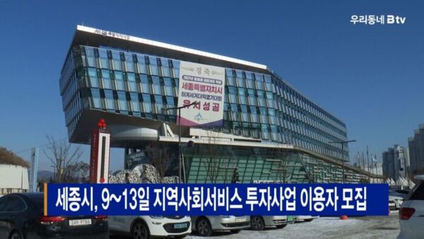 [B tv 세종뉴스]세종시, 9~13일 지역사회서비스 투자사업 이용자 모집