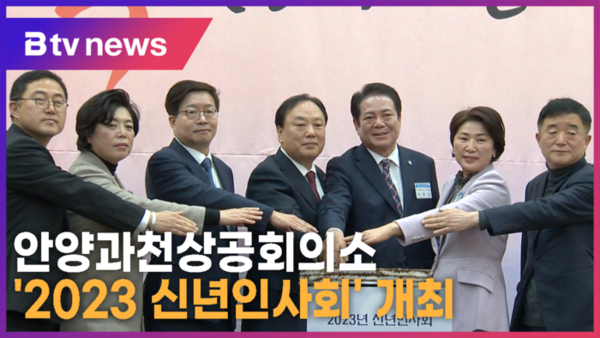 [B tv abc뉴스] 안양과천상공회의소 2023 신년인사회 개최