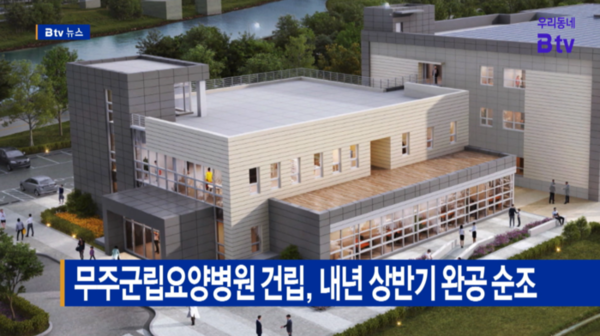 [Btv 전주뉴스] 무주군립요양병원 건립, 내년 상반기 완공 순조