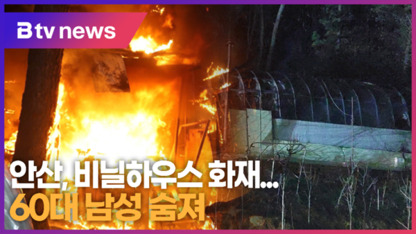 [B tv 한빛뉴스] 안산, 비닐하우스 화재...60대 남성 숨져