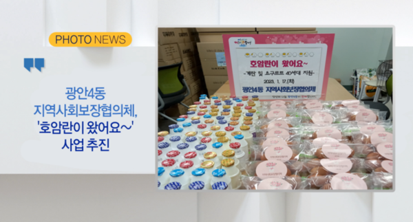 [B tv 부산뉴스][포토뉴스] 광안4동 지역사회보장협의체, 「호암란이 왔어요~」사업 추진 외 3