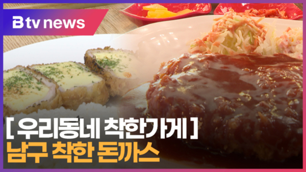 [B tv 부산뉴스] [우리동네 착한가게] 남구 착한 돈까스