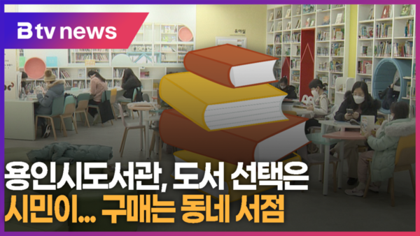 [B tv 기남뉴스] 용인시도서관, 책 선택은 시민…구매는 동네 서점