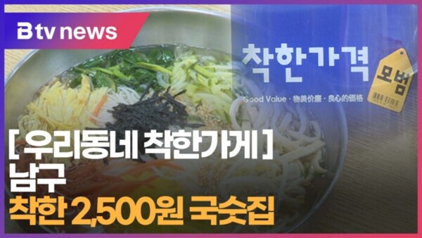 [B tv 부산뉴스] [우리동네 착한가게] 남구 착한 2,500원 국수집