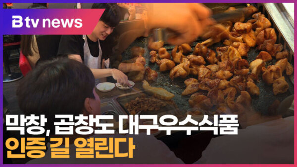 [B tv 대구뉴스]막창, 곱창도 대구우수식품 인증 길 열린다