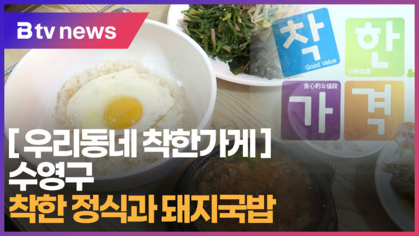 [B tv 부산뉴스] [우리동네 착한가게] 수영구 착한 정식과 돼지국밥