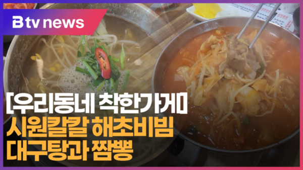 [B tv 부산뉴스] [우리동네 착한가게] 시원칼칼 해초비빔 대구탕과 짬뽕