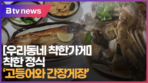 [B tv 부산뉴스] [우리동네 착한가게] 착한 정식 고등어와 간장게장