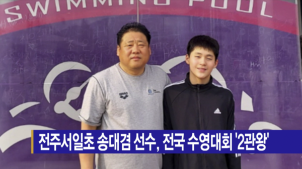 [B tv 전주뉴스] 전주서일초 송대겸 선수, 전국 수영대회 2관왕