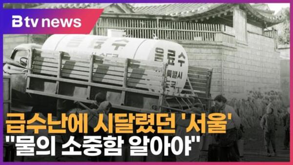[B tv 서울뉴스] 급수난에 시달렸던 서울...물의 소중함 알아야