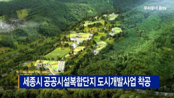 [B tv 세종뉴스]세종시 공공시설복합단지 도시개발사업 착공