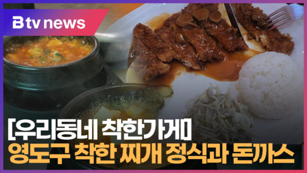 [B tv 부산뉴스] [우리동네 착한가게] 영도구 착한 찌개 정식과 돈까스