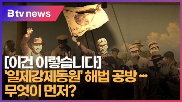 [B tv 부산뉴스][이건 이렇습니다]일제강제동원 해법 공방...무엇이 먼저