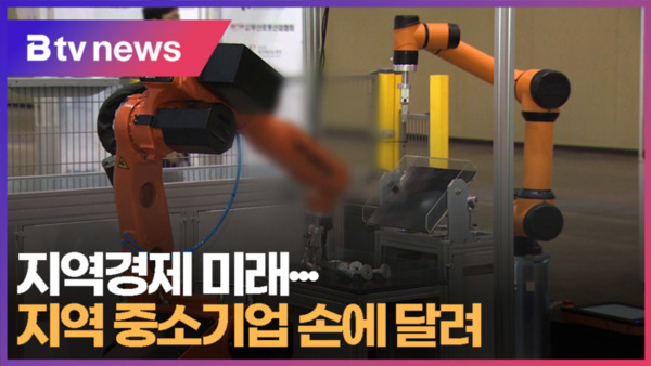 [B tv 부산뉴스] 지역경제 미래...지역 중소기업 손에 달려