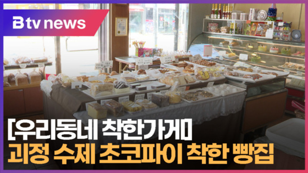 [B tv 부산뉴스] [우리동네 착한가게] 괴정 수제 초코파이 착한 빵집