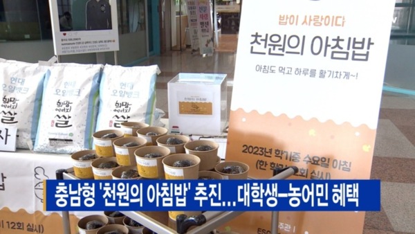 [B tv 중부뉴스]충남형 천원의 아침밥 추진...대학생-농어민 혜택