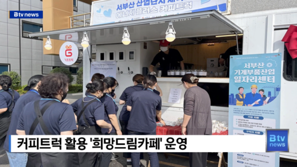 [B tv 부산뉴스] 커피트럭 활용 희망드림카페 운영