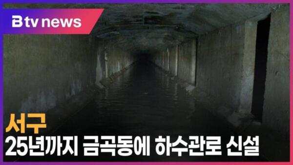 [B tv 인천뉴스] 서구, 25년까지 금곡동에 하수관로 신설