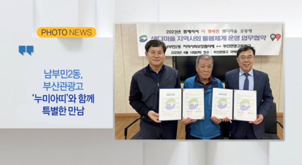 [B tv 부산뉴스][포토뉴스] 남부민2동, 부산관광고누미아띠와 함께 특별한 만남 외 1