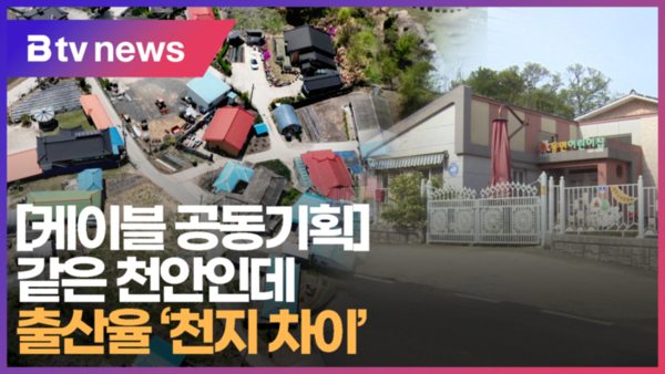 [B tv 부산뉴스] [케이블 공동기획] ③ 같은 천안인데 출산율 천지 차이