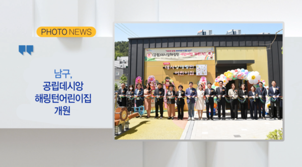 [B tv 부산뉴스] [포토뉴스] 남구, 공립데시앙해링턴어린이집 개원 외 2