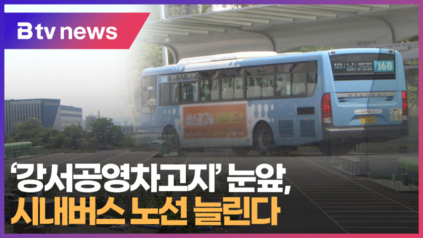 [B tv 부산뉴스] 강서공영차고지 눈앞, 시내버스 노선 늘린다