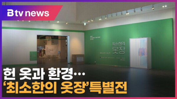 [B tv 대구뉴스]헌 옷과 환경…최소한의 옷장 특별전