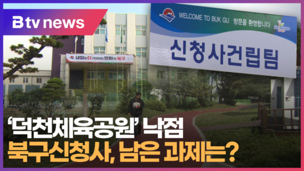 덕천체육공원 낙점 북구신청사, 남은 과제는 (B tv 부산뉴스)