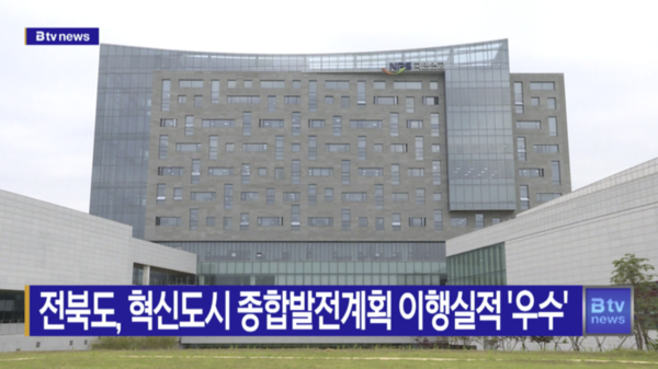 전북도, 혁신도시 종합발전계획 이행실적 우수(전주)