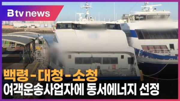 백령-대청-소청 여객운송사업자에 동서에너지 선정 (B tv 인천뉴스)