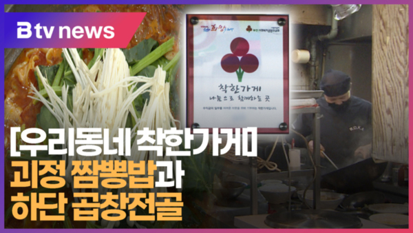[우리동네 착한가게] 괴정 짬뽕밥과 하단 곱창전골 (B tv 부산뉴스)