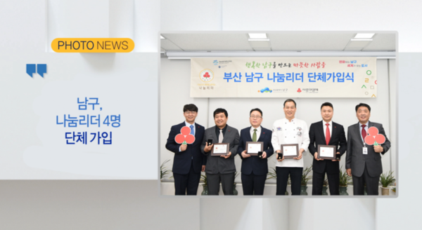(포토뉴스)남구, 나눔리더 4명 단체 가입 외 2 (B tv 부산뉴스)