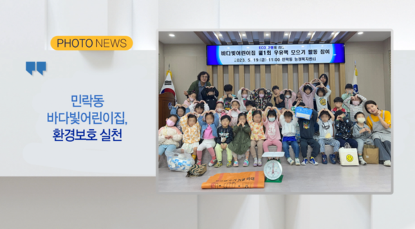 (포토뉴스) 민락동 바다빛어린이집, 환경보호 실천 외 2 (B tv 부산뉴스)