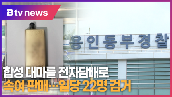 합성 대마를 전자담배로 속여 판매...일당 22명 검거 (B tv 수원뉴스)